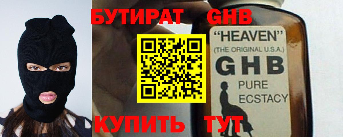БУТИРАТ  БУТИРАТ бутандиол  Вход с VPN  Отрадный 