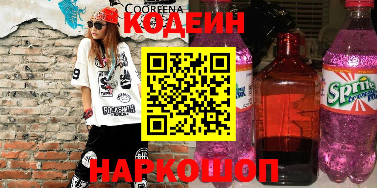 Кодеин напиток Lean (лин)  Вход с VPN  Отрадный 